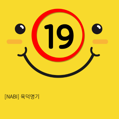 [NABI] 육덕명기